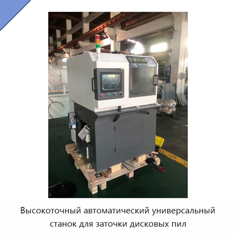 Высокоточный автоматический универсальный станок для заточки дисковых пил