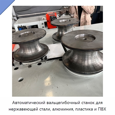 Автоматический вальцегибочный станок для нержавеющей стали, алюминия, пластика и ПВХ