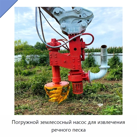 Погружной землесосный насос для извлечения речного песка