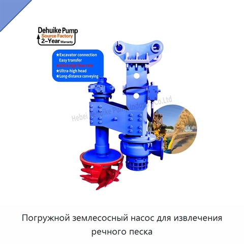 Погружной землесосный насос для извлечения речного песка