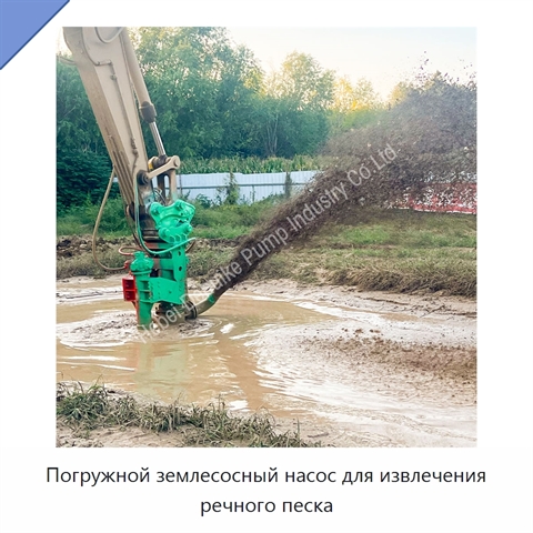 Погружной землесосный насос для извлечения речного песка