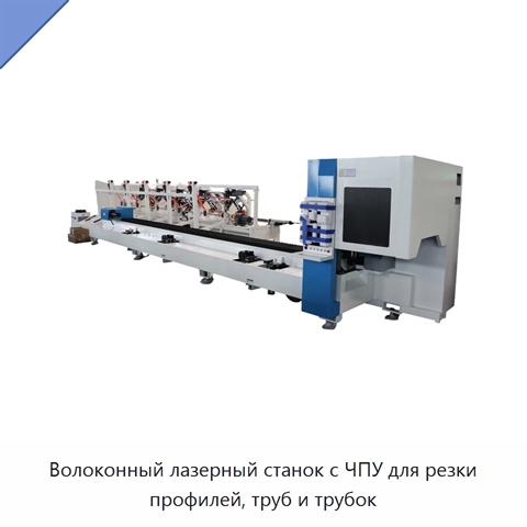 Волоконный лазерный станок с ЧПУ для резки профилей, труб и трубок