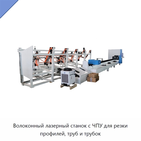 Волоконный лазерный станок с ЧПУ для резки профилей, труб и трубок