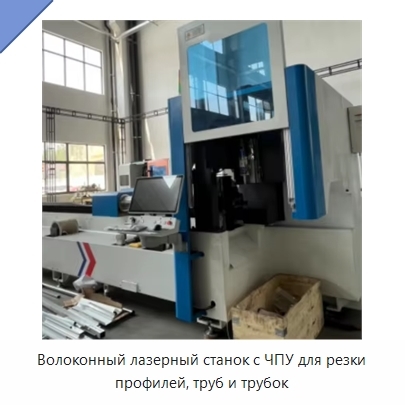 Волоконный лазерный станок с ЧПУ для резки профилей, труб и трубок
