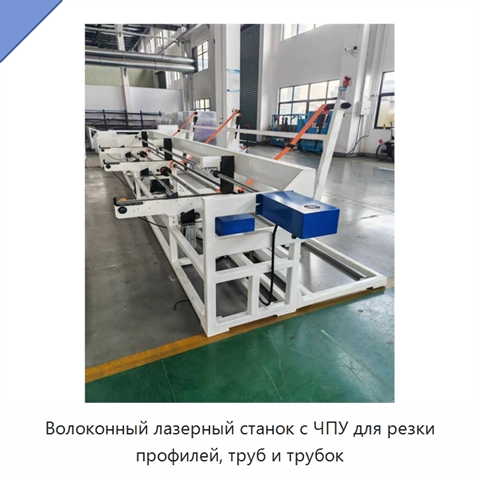 Волоконный лазерный станок с ЧПУ для резки профилей, труб и трубок