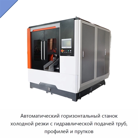 Автоматический горизонтальный станок холодной резки с гидравлической подачей труб, профилей и прутков