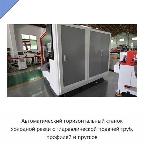 Автоматический горизонтальный станок холодной резки с гидравлической подачей труб, профилей и прутков