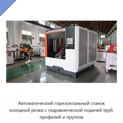 Автоматический горизонтальный станок холодной резки с гидравлической подачей труб, профилей и прутков