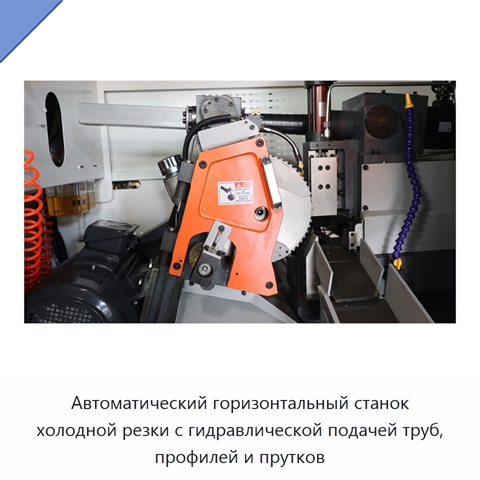 Автоматический горизонтальный станок холодной резки с гидравлической подачей труб, профилей и прутков