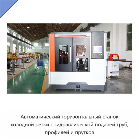 Автоматический горизонтальный станок холодной резки с гидравлической подачей труб, профилей и прутков