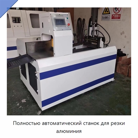 Полностью автоматический станок для резки алюминия
