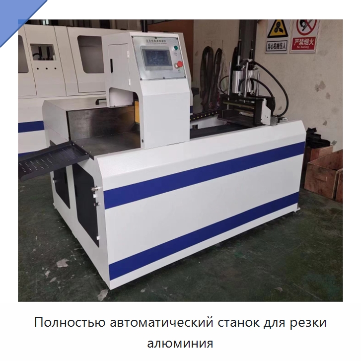 Полностью автоматический станок для резки алюминия — Станки для обработки труб