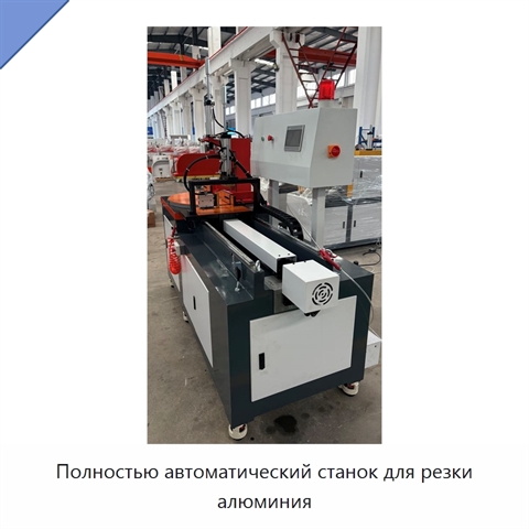 Полностью автоматический станок для резки алюминия