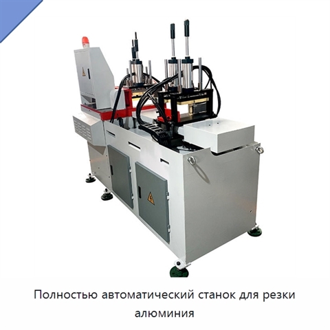 Полностью автоматический станок для резки алюминия