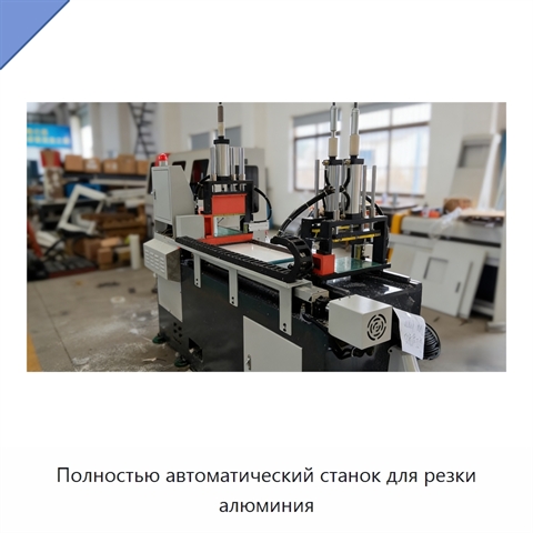 Полностью автоматический станок для резки алюминия