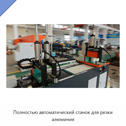 Полностью автоматический станок для резки алюминия