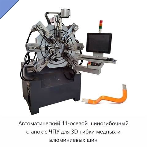 Автоматический 11-осевой шиногибочный станок с ЧПУ для 3D-гибки медных и алюминиевых шин