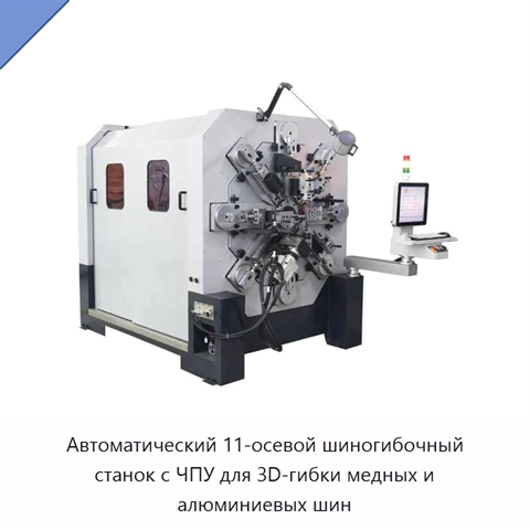 Автоматический 11-осевой шиногибочный станок с ЧПУ для 3D-гибки медных и алюминиевых шин