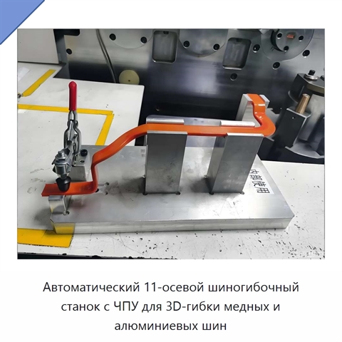 Автоматический 11-осевой шиногибочный станок с ЧПУ для 3D-гибки медных и алюминиевых шин