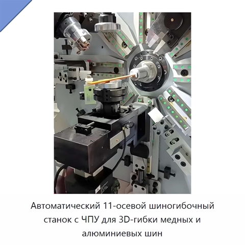 Автоматический 11-осевой шиногибочный станок с ЧПУ для 3D-гибки медных и алюминиевых шин