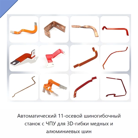 Автоматический 11-осевой шиногибочный станок с ЧПУ для 3D-гибки медных и алюминиевых шин