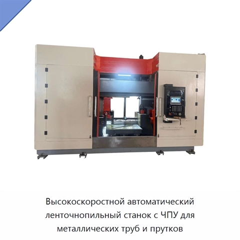 Высокоскоростной автоматический ленточнопильный станок с ЧПУ для металлических труб и прутков