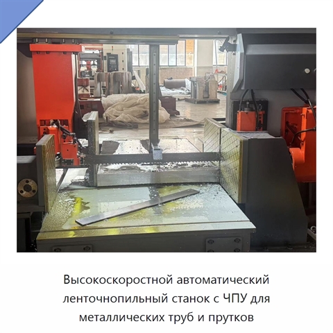 Высокоскоростной автоматический ленточнопильный станок с ЧПУ для металлических труб и прутков