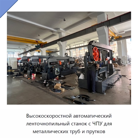 Высокоскоростной автоматический ленточнопильный станок с ЧПУ для металлических труб и прутков