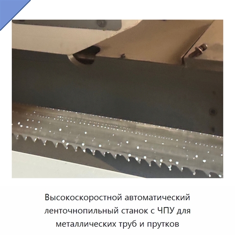 Высокоскоростной автоматический ленточнопильный станок с ЧПУ для металлических труб и прутков