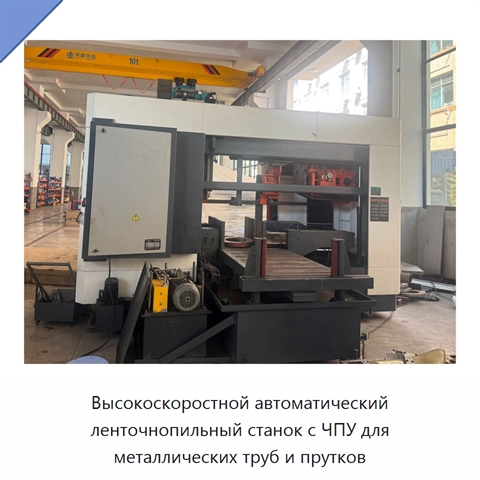 Высокоскоростной автоматический ленточнопильный станок с ЧПУ для металлических труб и прутков