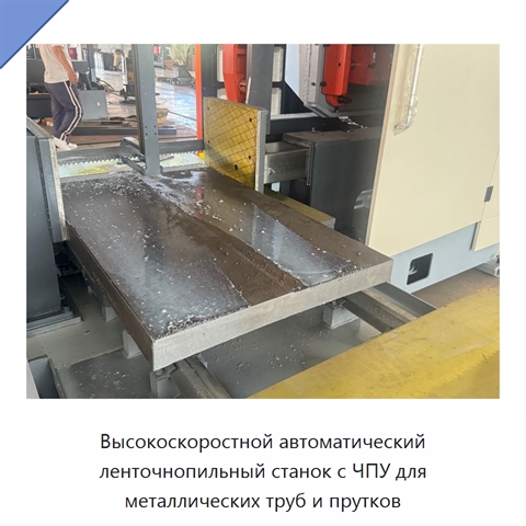 Высокоскоростной автоматический ленточнопильный станок с ЧПУ для металлических труб и прутков