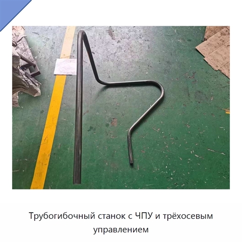 Трубогибочный станок с ЧПУ и трёхосевым управлением