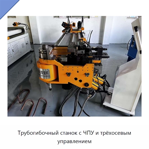Трубогибочный станок с ЧПУ и трёхосевым управлением