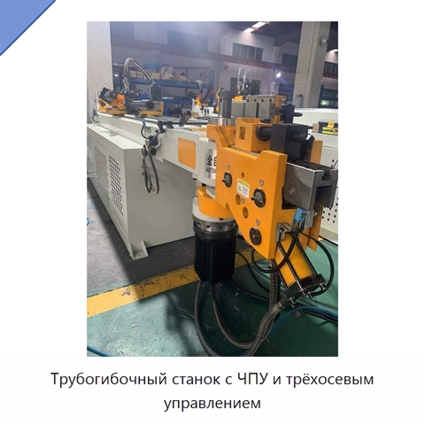Трубогибочный станок с ЧПУ и трёхосевым управлением