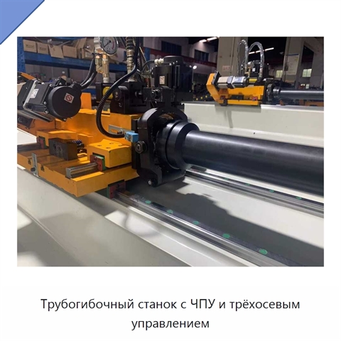 Трубогибочный станок с ЧПУ и трёхосевым управлением
