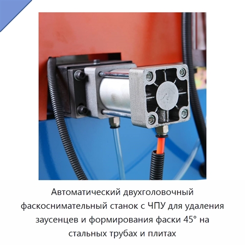 Автоматический двухголовочный фаскоснимательный станок с ЧПУ для удаления заусенцев и формирования фаски 45° на стальных трубах и плитах