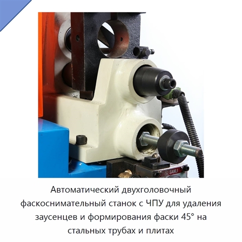 Автоматический двухголовочный фаскоснимательный станок с ЧПУ для удаления заусенцев и формирования фаски 45° на стальных трубах и плитах