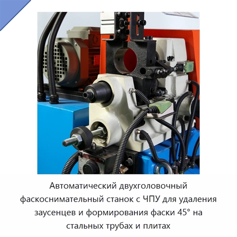 Автоматический двухголовочный фаскоснимательный станок с ЧПУ для удаления заусенцев и формирования фаски 45° на стальных трубах и плитах