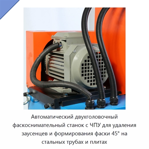 Автоматический двухголовочный фаскоснимательный станок с ЧПУ для удаления заусенцев и формирования фаски 45° на стальных трубах и плитах