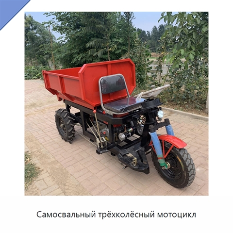 Самосвальный трёхколёсный мотоцикл