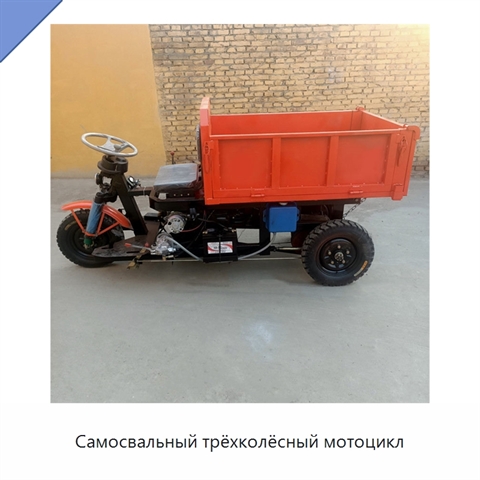 Самосвальный трёхколёсный мотоцикл