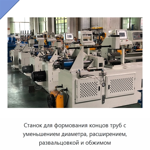 Станок для формования концов труб с уменьшением диаметра, расширением, развальцовкой и обжимом
