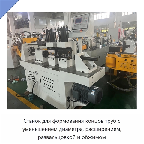 Станок для формования концов труб с уменьшением диаметра, расширением, развальцовкой и обжимом