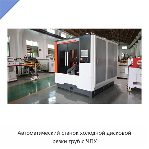 Автоматический станок холодной дисковой резки труб с ЧПУ