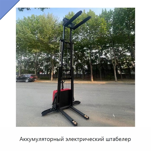 Аккумуляторный электрический штабелер