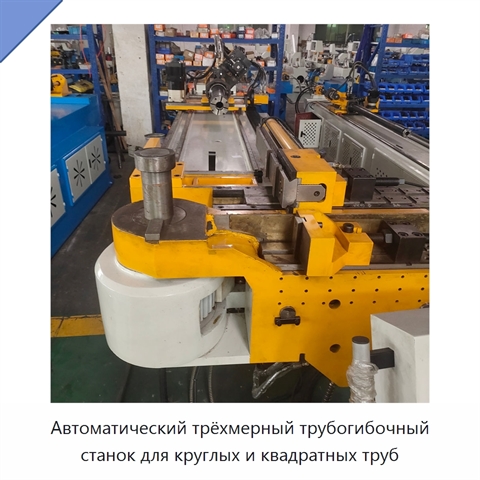 Автоматический трёхмерный трубогибочный станок для круглых и квадратных труб