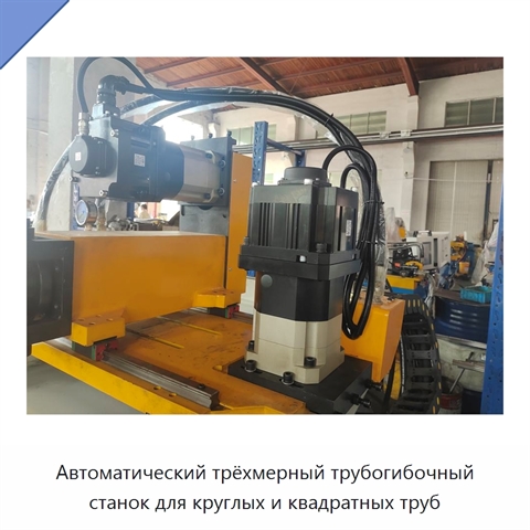 Автоматический трёхмерный трубогибочный станок для круглых и квадратных труб