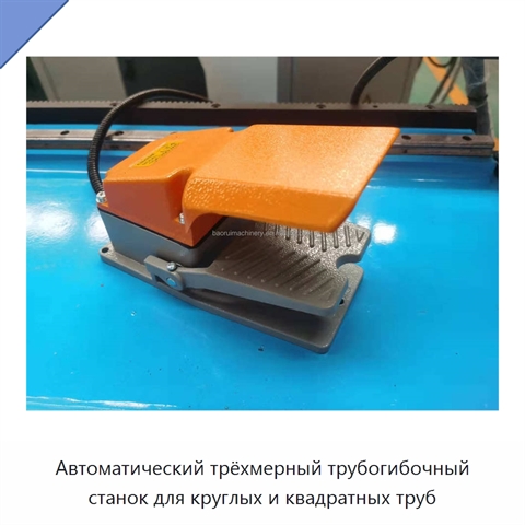 Автоматический трёхмерный трубогибочный станок для круглых и квадратных труб