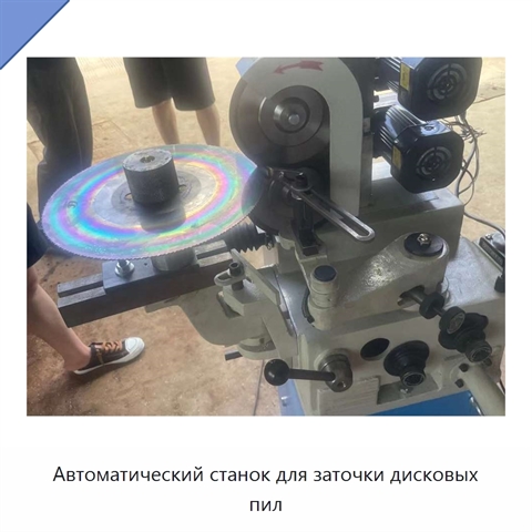Автоматический станок для заточки дисковых пил