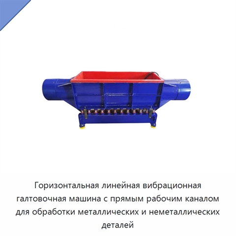 Горизонтальная линейная вибрационная галтовочная машина с прямым рабочим каналом для обработки металлических и неметаллических деталей